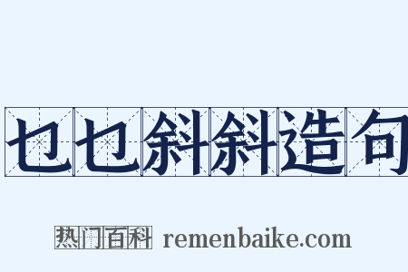 乜乜斜斜造句是什么意思的图片